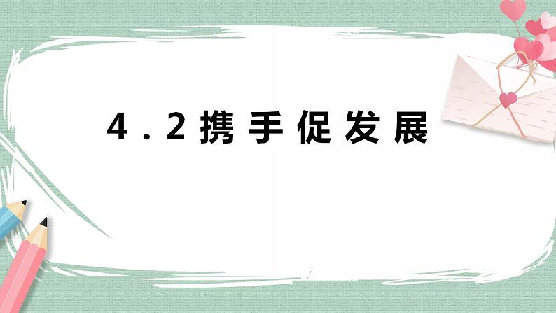 4.2《携手促发展》课件+素材（送教案练习）01