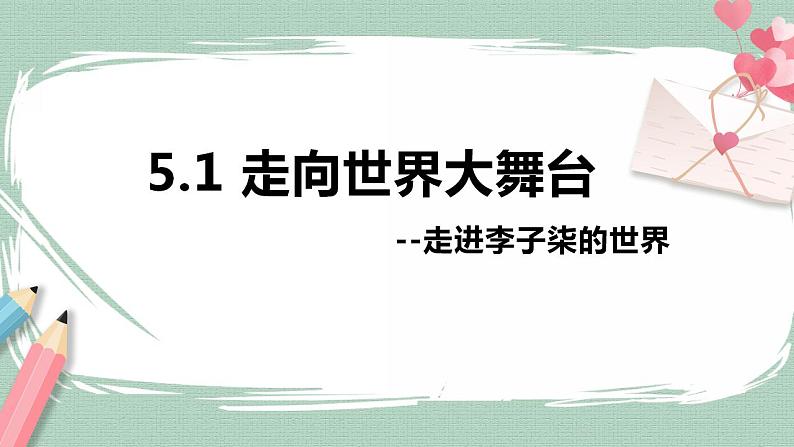 5.1 走向世界大舞台第1页