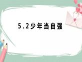 5.2《少年当自强》课件+素材（送教案练习）