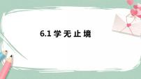 初中政治 (道德与法治)人教部编版九年级下册学无止境精品ppt课件