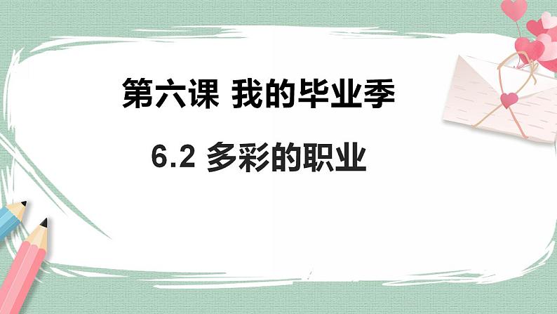 6.2《多彩的职业》课件+素材（送教案练习）01