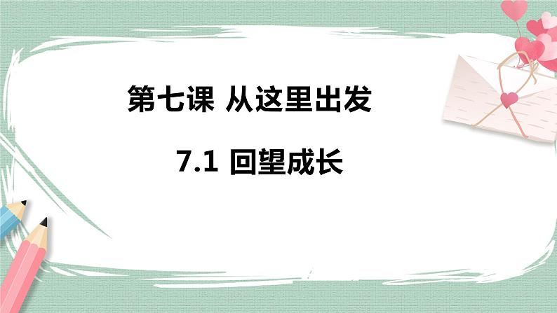 7.1 回望成长第1页