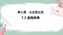 初中政治 (道德与法治)人教部编版九年级下册走向未来评优课ppt课件