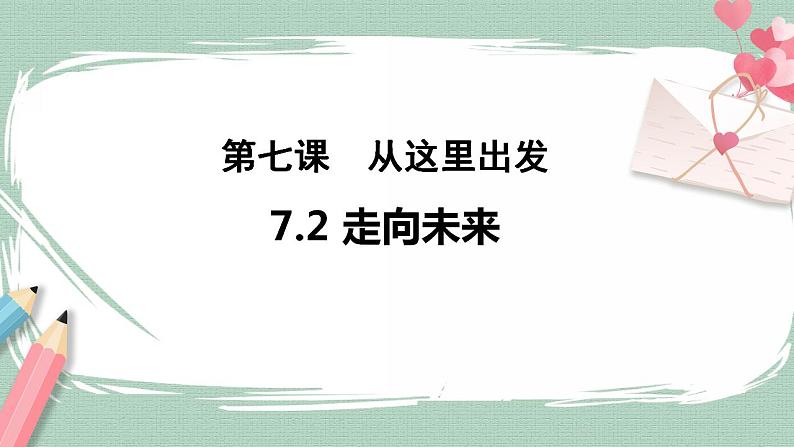 7.2《走向未来》课件+素材（送教案练习）01