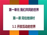 1.1+开放互动的世界++课件+2021-2022学年部编版九年级道德与法治下册