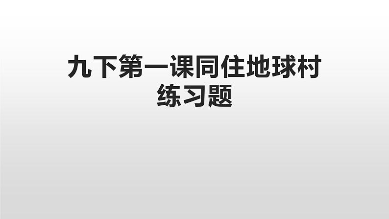 九下第一课同住地球村检测题课件PPT第1页