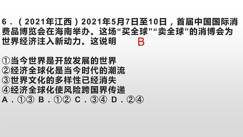 九下第一课同住地球村检测题课件PPT第7页