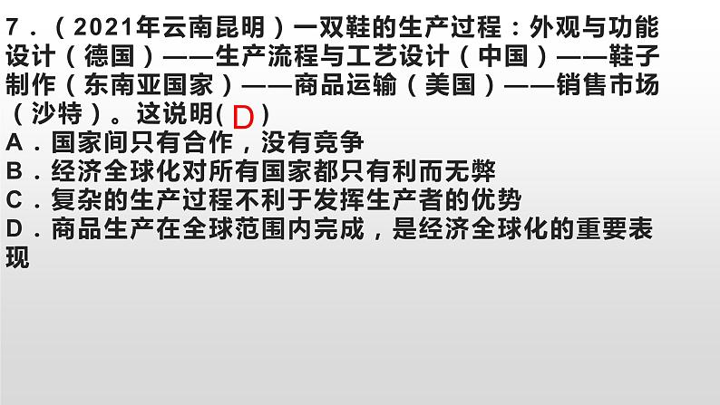 九下第一课同住地球村检测题课件PPT第8页