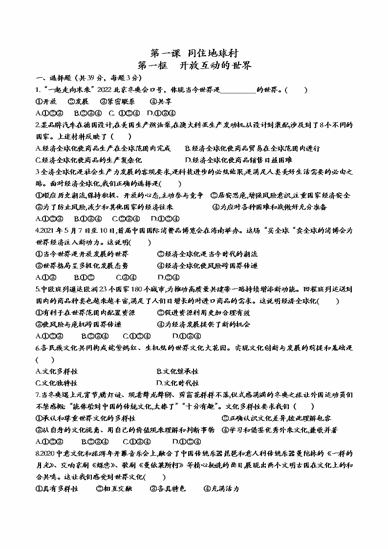 道德与法制九年级下册1.1开放互动的世界 课件+视频素材+课后练习01