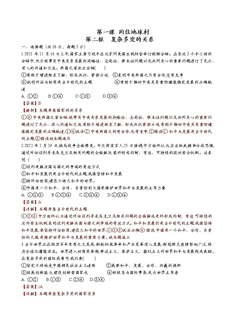 道德与法制九年级下册1.2复杂多变的关系 课后练习（答案）第1页