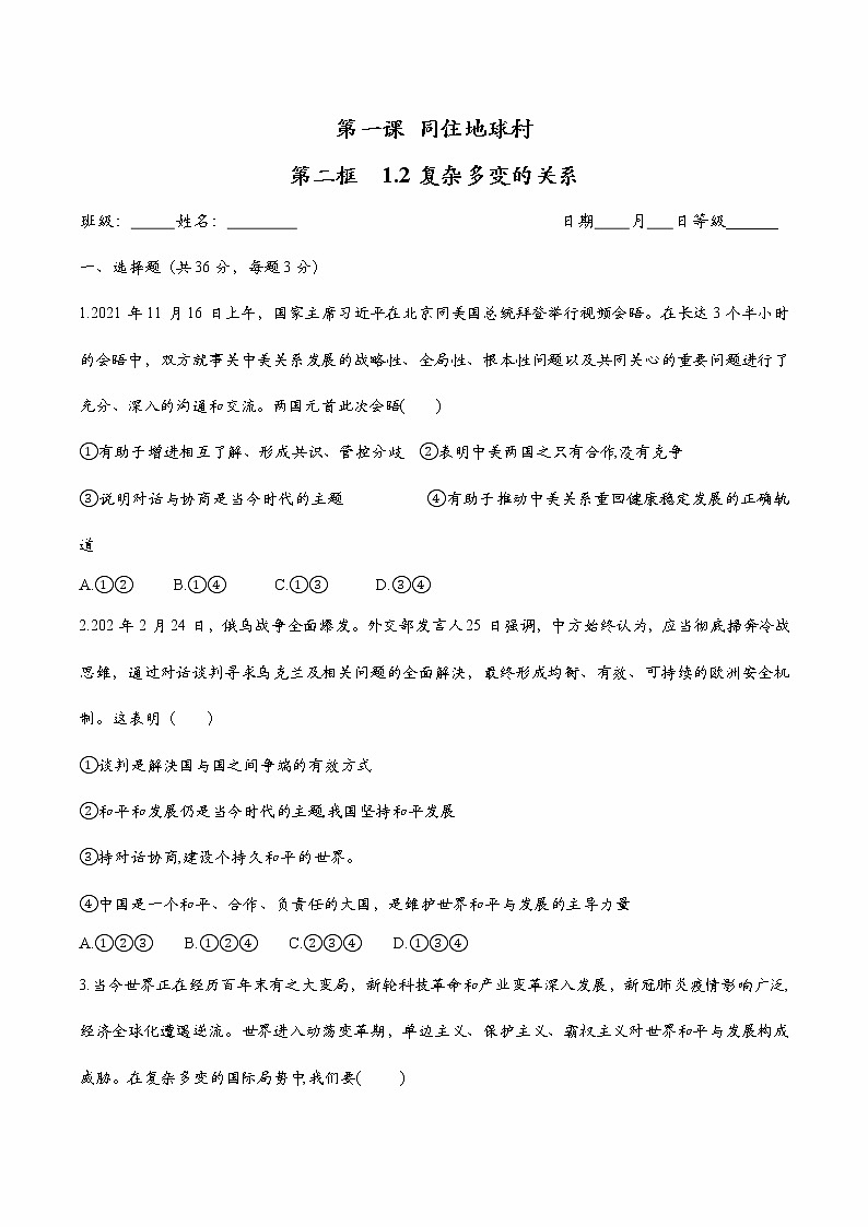 道德与法制九年级下册1.2复杂多变的关系 课后练习（试卷）第1页