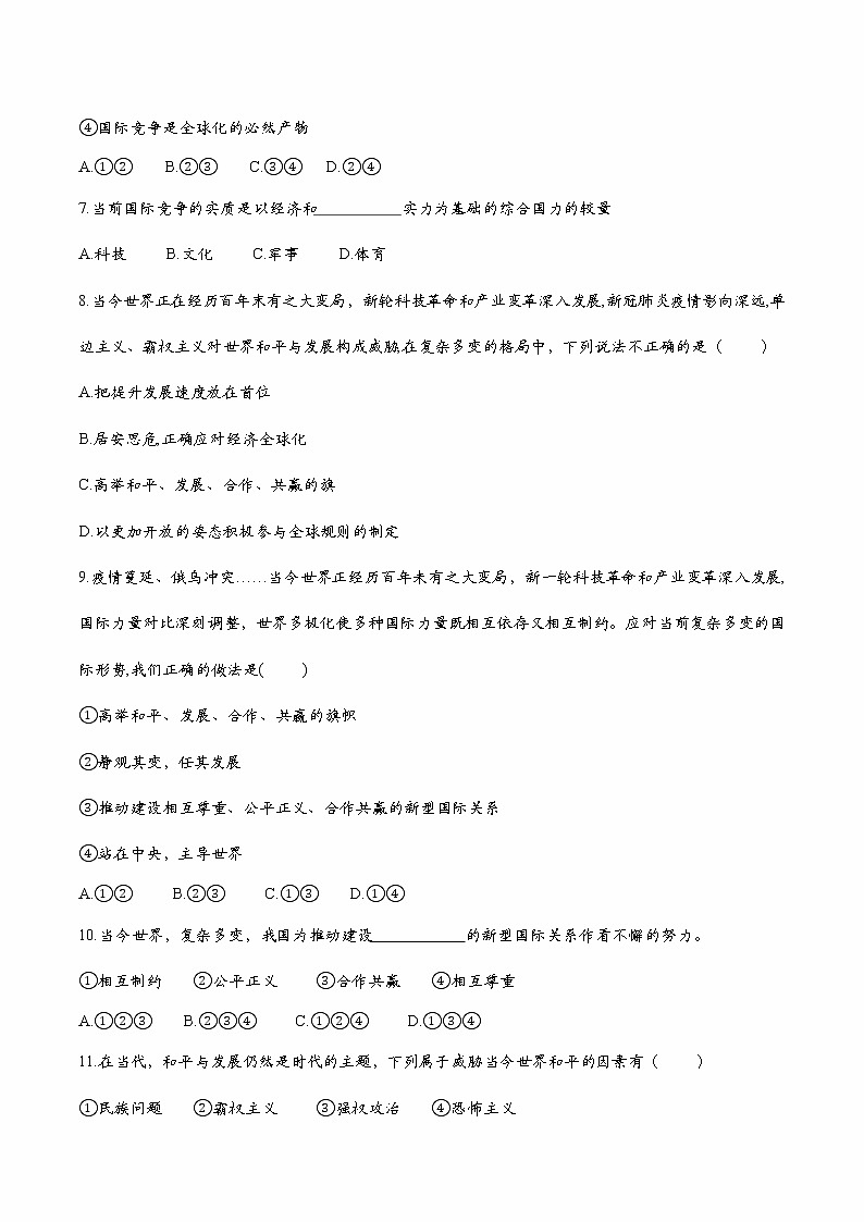 道德与法制九年级下册1.2复杂多变的关系 课后练习（试卷）第3页