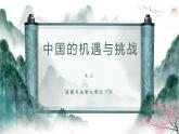 道德与法制九年级下册4.1中国的机遇与挑战 课件+视频素材+课后练习