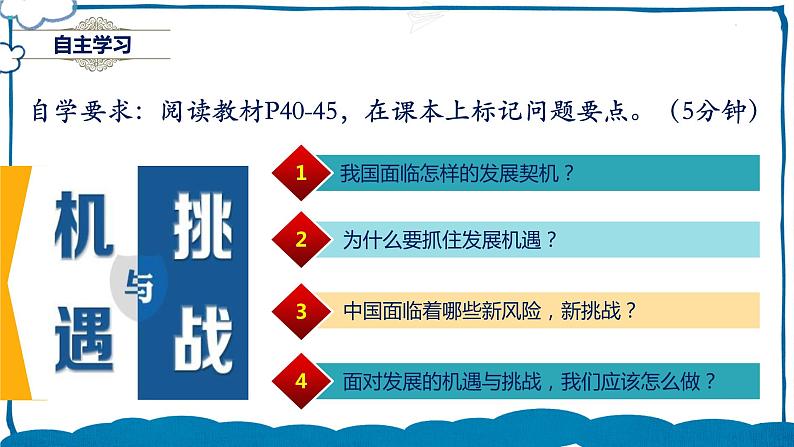 道德与法制九年级下册4.1中国的机遇与挑战 课件第3页