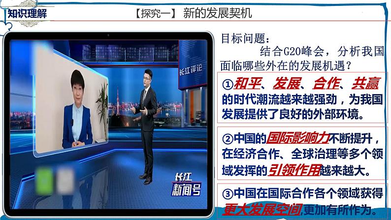 道德与法制九年级下册4.1中国的机遇与挑战 课件第7页