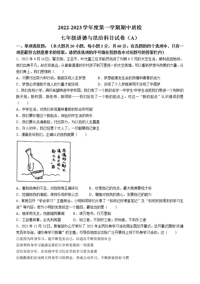 广东省揭阳市榕城区2022-2023学年七年级上学期期中道德与法治试题(含答案)第1页