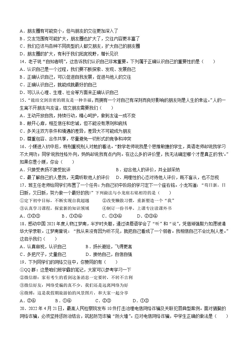 广东省揭阳市榕城区2022-2023学年七年级上学期期中道德与法治试题(含答案)第3页