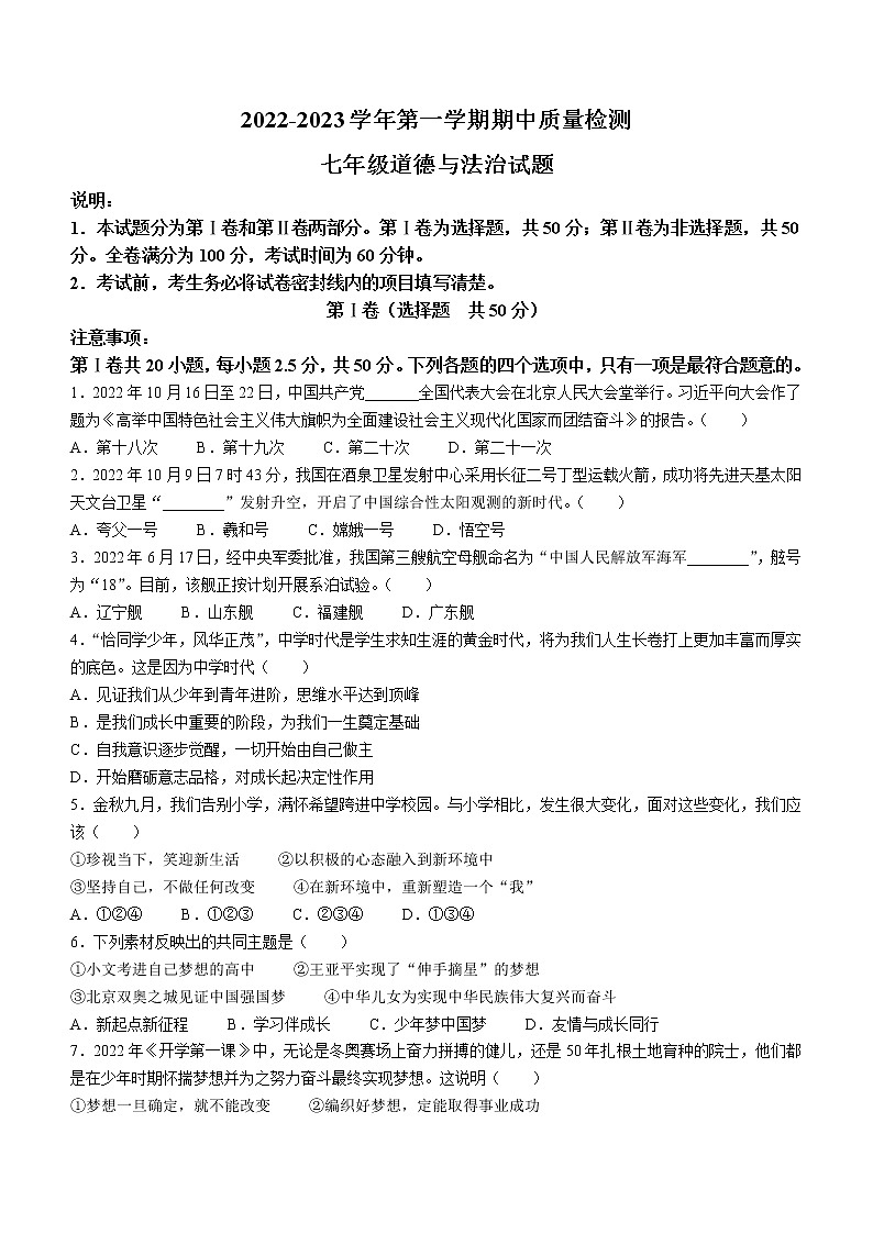 山东省济南市济阳区2022-2023学年七年级上学期期中道德与法治试题(含答案)01