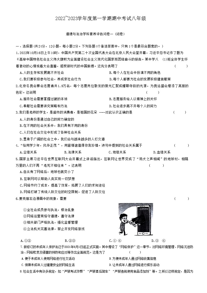 安徽省六安市霍邱县 2022-2023学年八年级上学期期中考试道德与法治试卷(含答案)第1页