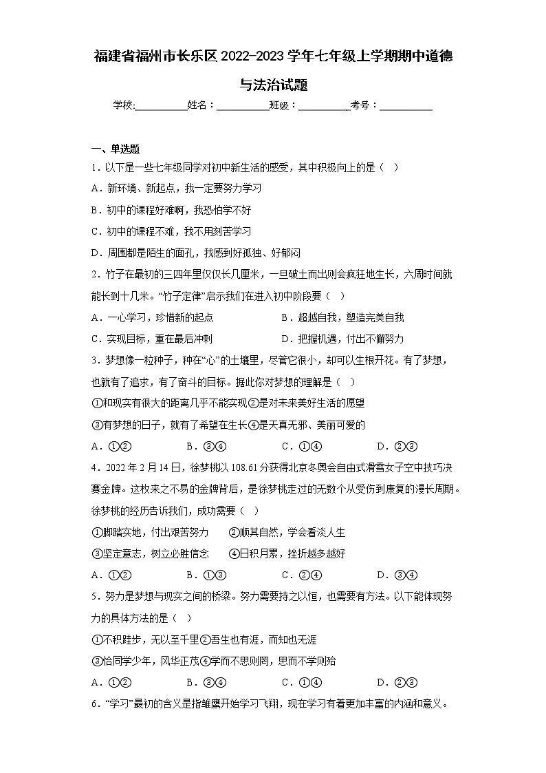 福建省福州市长乐区2022-2023学年七年级上学期期中道德与法治试题(含答案)01