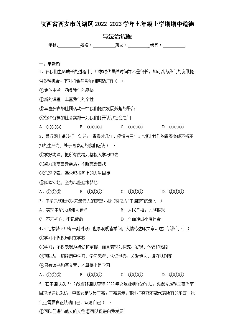 陕西省西安市莲湖区2022-2023学年七年级上学期期中道德与法治试题(含答案)01