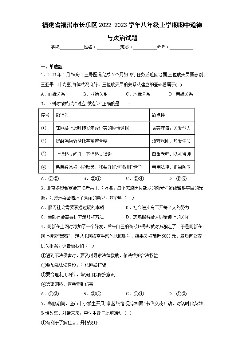福建省福州市长乐区2022-2023学年八年级上学期期中道德与法治试题(含答案)01