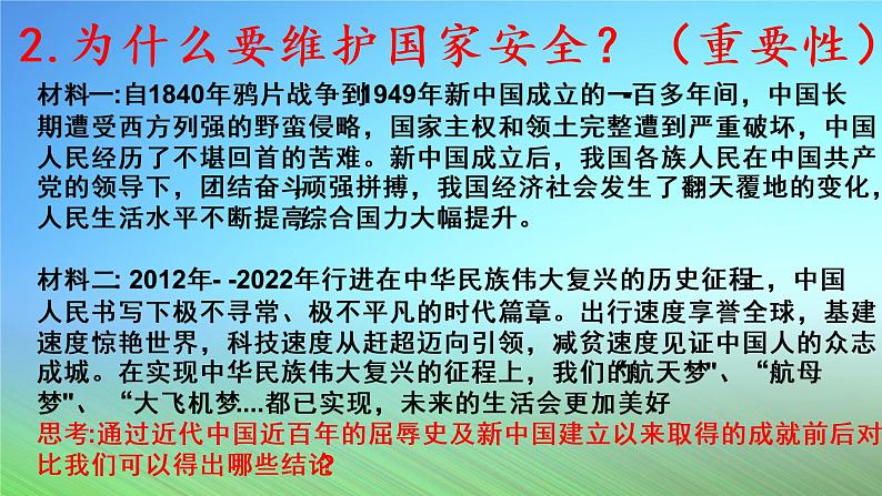 9.1认识总体国家安全观 课件第8页