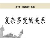 1.2+复杂多变的关系+课件-2021-2022学年部编版道德与法治九年级下册+