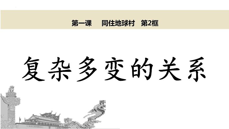 1.2+复杂多变的关系+课件-2021-2022学年部编版道德与法治九年级下册+02