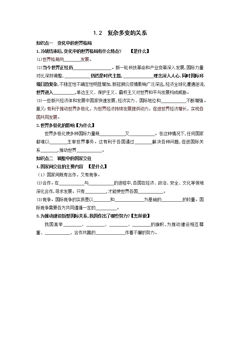 1.2复杂多变的关系 预习案01