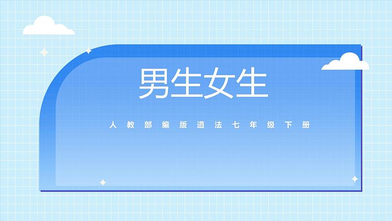 部编版7下道德与法治第二课第一框《男生女生》课件+教案01