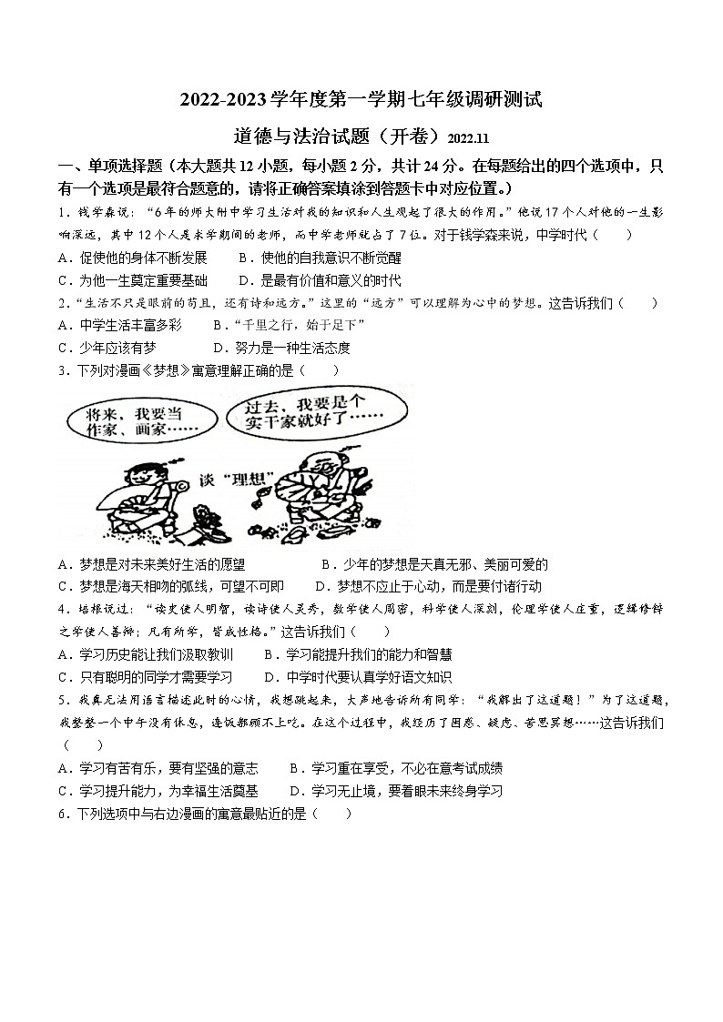 江苏省淮安市淮阴区2022-2023学年七年级上学期期中道德与法治试题(含答案)第1页