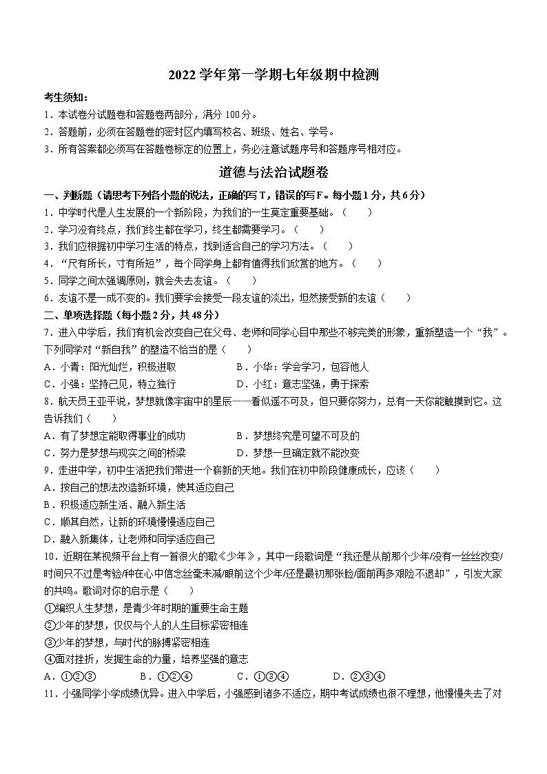 浙江省杭州市余杭区2022-2023学年七年级上学期期中道德与法治试题(含答案)第1页