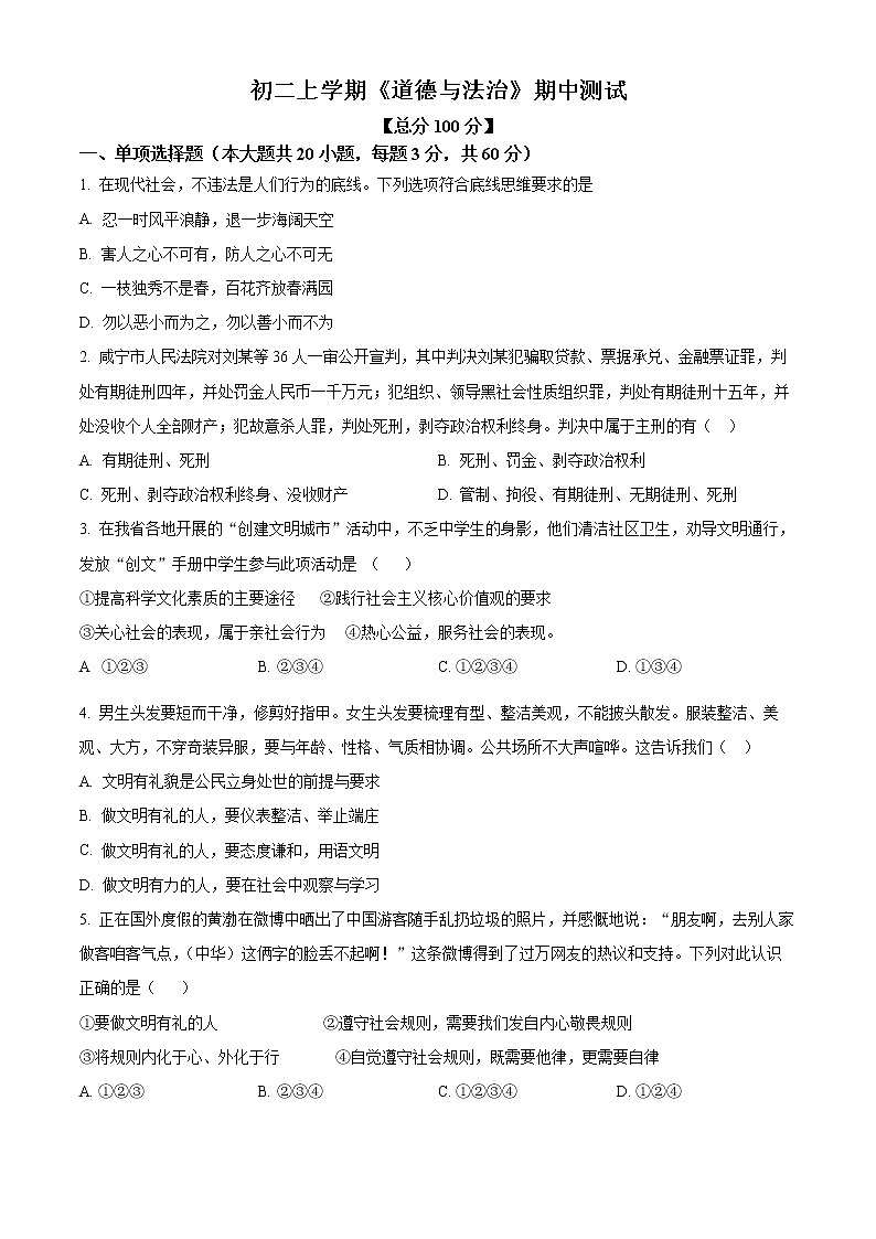 黑龙江省绥化市北林区2022-2023学年八年级上学期期中道德与法治试题(含答案)01