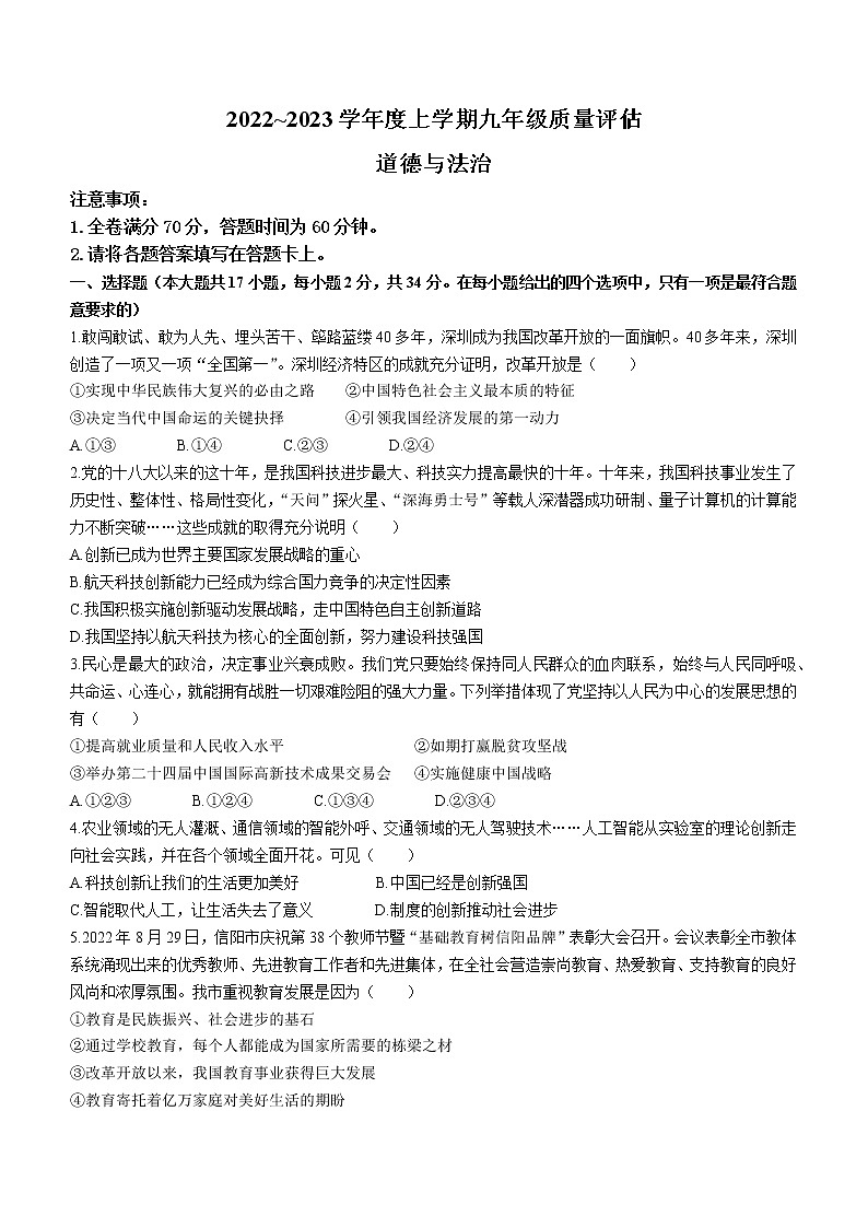 河南省信阳市平桥区2022-2023学年九年级上学期期中道德与法治试题(含答案)第1页