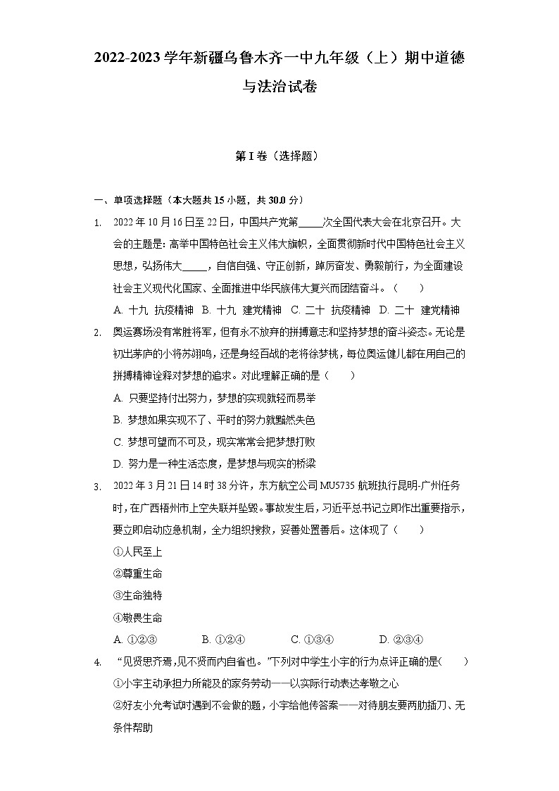 新疆乌鲁木齐市第一中学 2022-2023学年九年级上学期期中道德与法治试卷(含答案)01