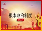 5.2 根本政治制度 课件