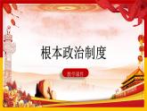 5.2 根本政治制度 课件