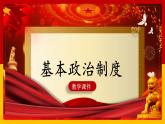 5.3 基本政治制度 课件