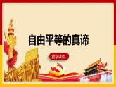 7.1 自由平等的真谛 课件