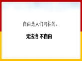 7.1 自由平等的真谛 课件