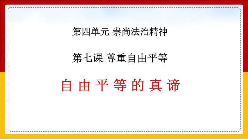 7.1 自由平等的真谛 课件第2页