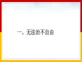7.1 自由平等的真谛 课件
