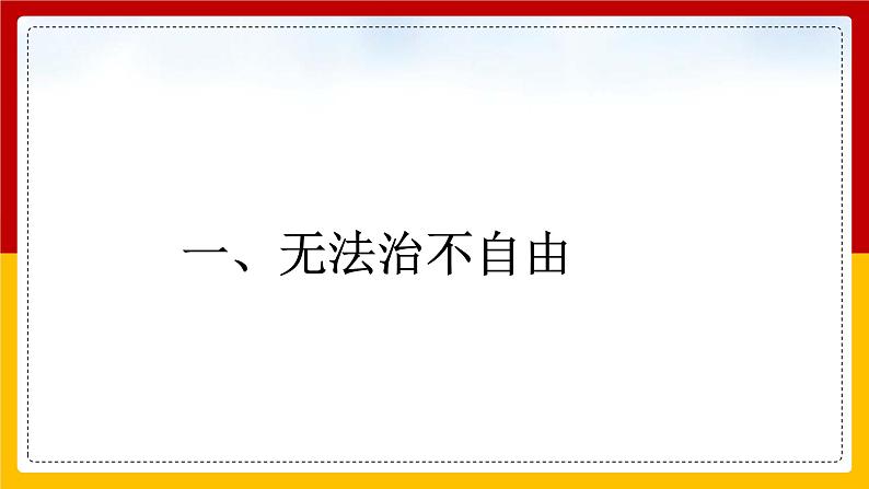 7.1 自由平等的真谛 课件第3页