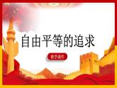 7.2 自由平等的追求 课件