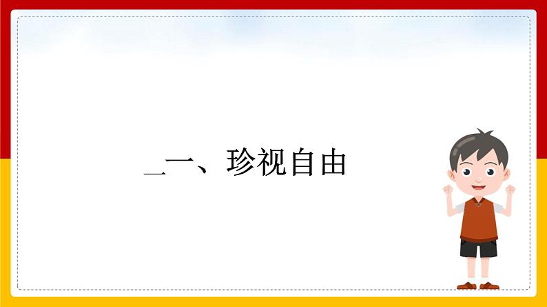 7.2 自由平等的追求 课件04