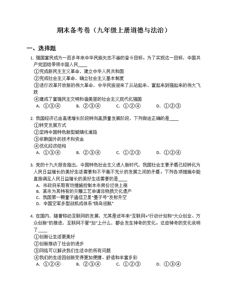 期末备考卷（九年级上册道德与法治）第1页