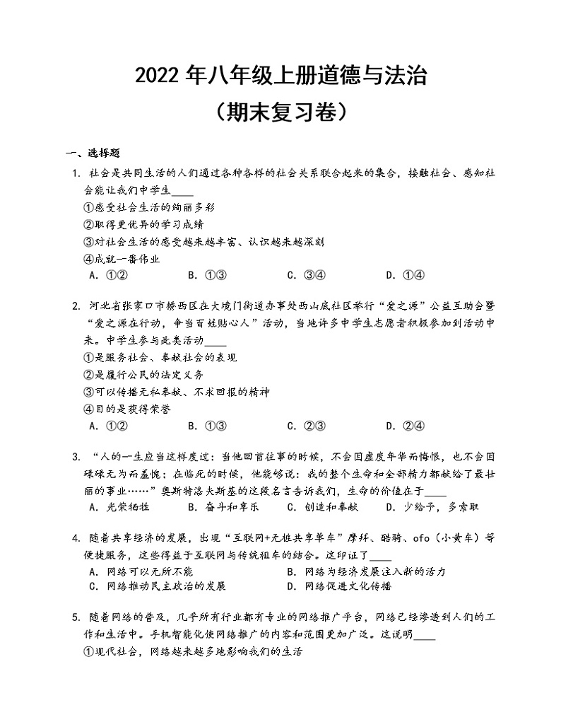 八年级上册道德与法治（期末复习卷）第1页