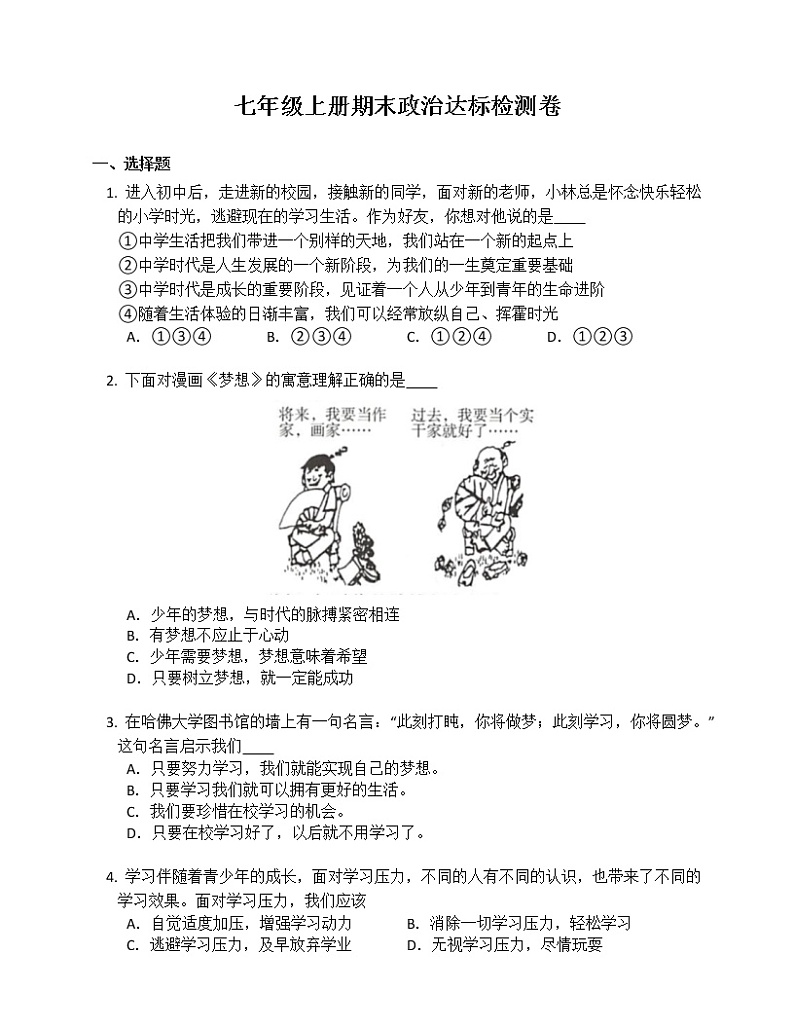 七年级上册期末政治达标检测卷第1页