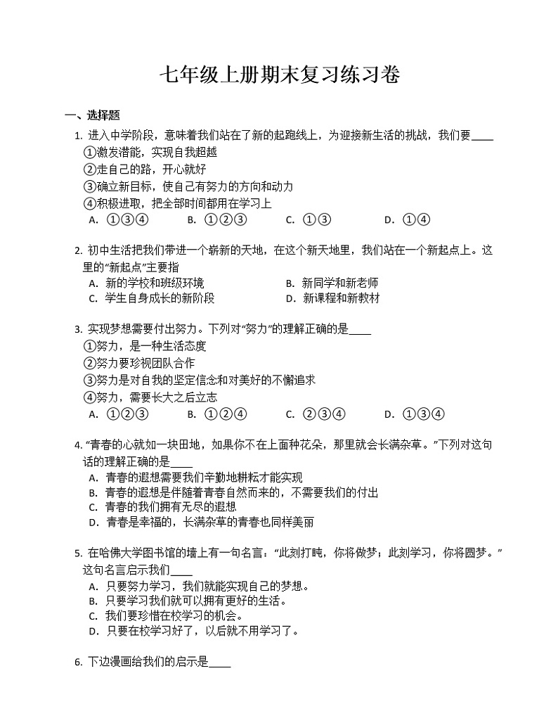 七年级上册道德与法治期末复习练习卷第1页